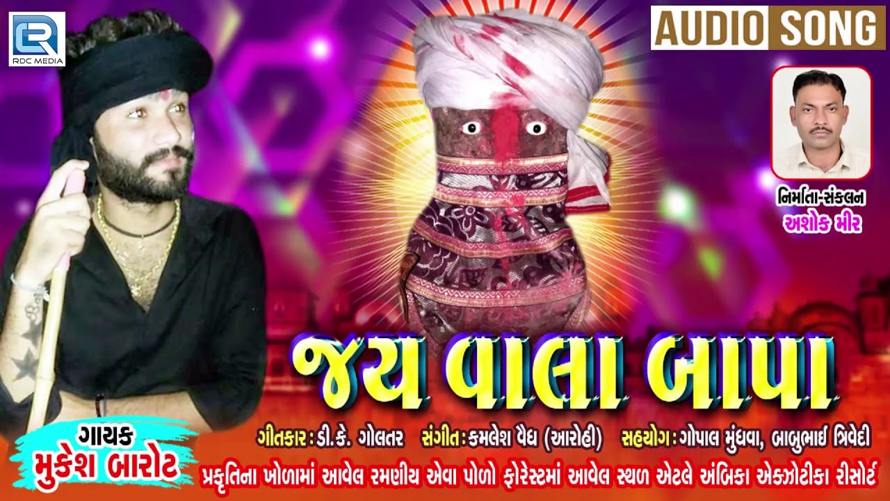 JAY WALA BAPA | જય વાલા બાપા | New Gujarati Song | Mukesh Barot | Full Audio Song mayabhai ahir jokes