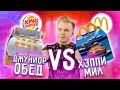 Хэппи Мил из Макдональдс VS Джуниор обед из Бургер Кинг / Что лучше?