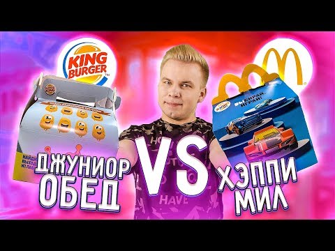 Видео: Хэппи Мил из Макдональдс VS Джуниор обед из Бургер Кинг / Что лучше?