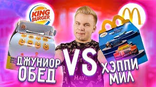 Хэппи Мил из Макдональдс VS Джуниор обед из Бургер Кинг / Что лучше?