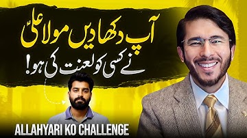 Hassan Allahyari ko Open Challenge : Mola Ali (AS) ny Khud Kispar Lanat ki ha? shia sunni islam