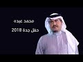 محمد عبده - يا غايبة / حفل جدة 2018
