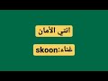 اغنية دروب ريمي أنت الأمان أنت الحنان Covered By Skoon 