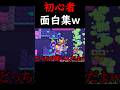 【ブロスタ】初心者面白集集めたら爆笑不可避w#shorts #brawlstars #ブロスタ #ゲーム実況 #初心者