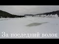 За последний волок