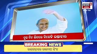 Top Headlines |Election News |Odisha News Today |Lok Sabha Election 2024 | 8th May 2024 | Odia News