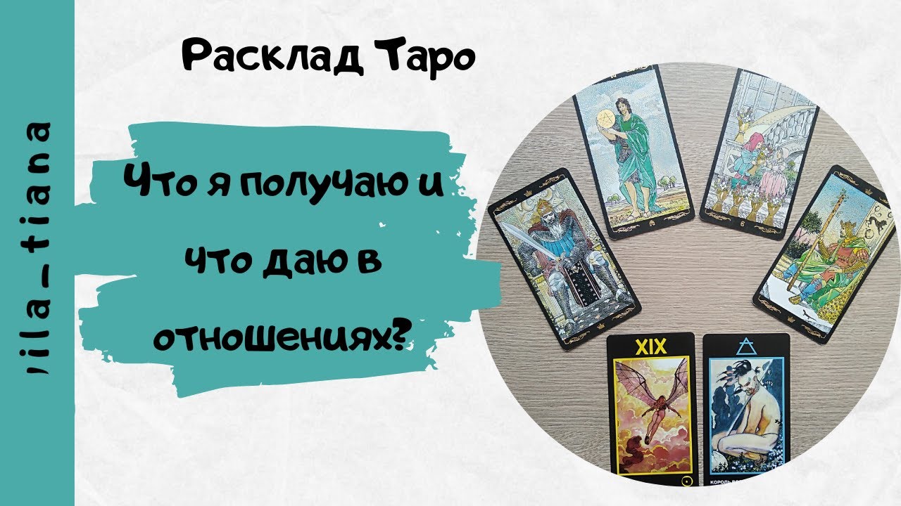 Расклады карт таро видео. Расклады Таро. Расклад Таро на отношения. Расклад Таро на любовь. Расклад Таро на судьбу.