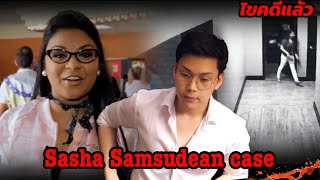 “ Sasha Samsudean Case ” คดีปริศนาตามหา ซาช่า || เวรชันสูตร Ep.75