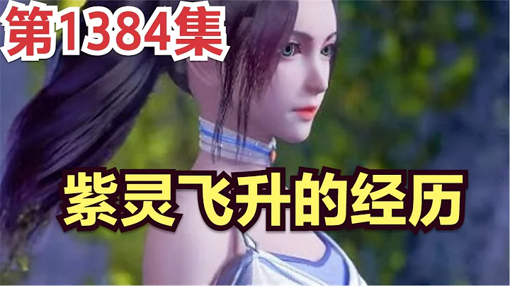 【凡人修仙傳】靈界篇：1384集 紫靈與韓立訴說飛升經歷      凡人修仙傳劇情講解 凡人修仙分析 凡人修仙傳原著小說解析 凡人修仙傳小說解讀 - 天天要聞