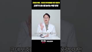 오메가3흡수를 높이는 복용방법!! 유방암 예방. 유방암 환우분들을 위한 영양 #유방암영양제 #이학민원장#더블유케어데일리멀티팩