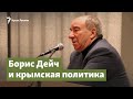 Борис Дейч и крымская политика | Крым.Важное на радио Крым.Реалии