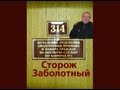 314 кабинет - Сторож Заболотный