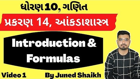 STD 10 MATHS || Chap 14 Statistics (આંકડાશાસ્ત્ર) Aankadashastr   || Introduction & Formulas ||
