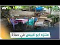 هكذا يبدو متنزه أبو قبيس في ريف حماة هكذا يبدو متنزه أبو قبيس في ريف حماة