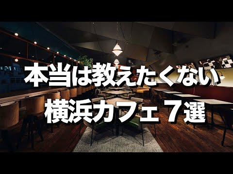 【横浜/みなとみらいカフェ７選】デートにもオススメおしゃれカフェ