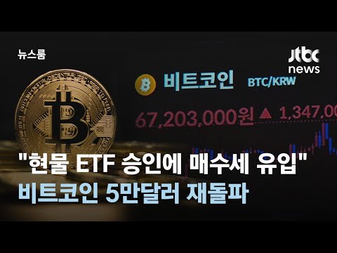   현물 ETF 승인에 매수세 유입 비트코인 5만달러 재돌파 JTBC 뉴스룸