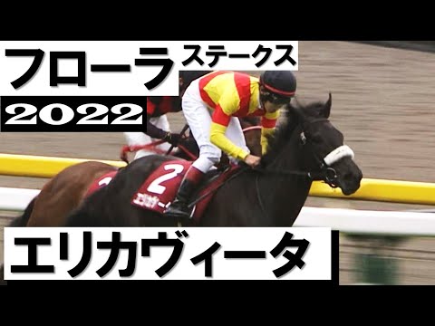 5番人気エリカヴィータ重賞初制覇【フローラステークス2022】