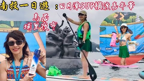 南投一日遊，南投日月潭SUP橫渡，立槳，南投日月潭SUP嘉年華，鳥居Torii 【喫茶食堂 / 祈願所 / 擔露本舖，埔里夜市#南投日月潭SUP#立槳 #南投網美餐廳