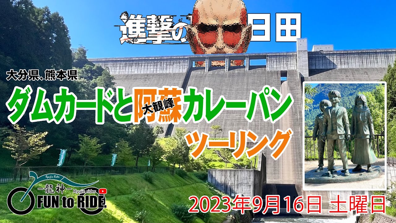 081 #ダムカード (大分県、熊本県)と #阿蘇大観峰 #カレーパン (福岡 
