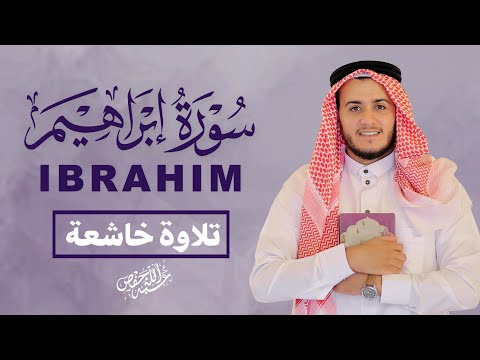 سورة إبراهيم دعاء الأنبياء وصبر المؤمنين القارئ علاء عقل