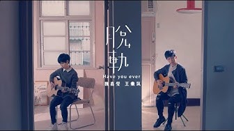 魏嘉瑩 Arrow Wei【 脫軌 】feat. 王彙筑 Official Music Video