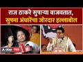 Sushma Andhare Vs Raj Thackeray : राज ठाकरेंची टीका, सुषमा अंधारेंनी घेतला जोरदार समाचार ABP Majha