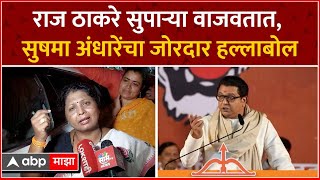Sushma Andhare Vs Raj Thackeray : राज ठाकरेंची टीका, सुषमा अंधारेंनी घेतला जोरदार समाचार ABP Majha