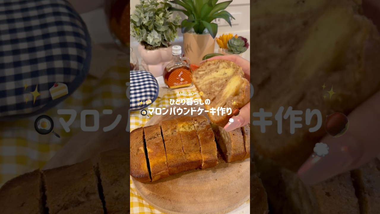 【ひとり暮らし】マロンパウンドケーキを作る日🌰✨休日朝のお菓子作り🏡💭 #大学生 #お菓子作り#生活#ひとり暮らし