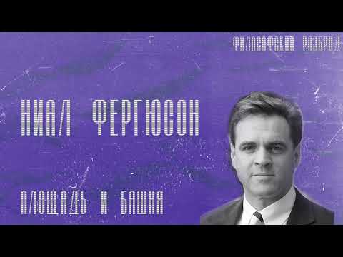 Философский разброд - 05. Н. Фергюсон Площадь и башня