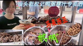 阿青在马来西亚槟城：一家营业超过30年的权记鸭粥粿汁专卖店 ，打包在车上吃也是一种享受、色香味俱全10就吃饱。