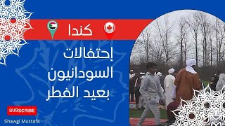 احتفالات السودانيين في اونتاريو بعيد الفطر المبارك #كندا #السودان