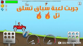 جربت لعبة سباق تسلق التل 😋/عجبتني لعبة خورافية /   hill climb racing screenshot 5