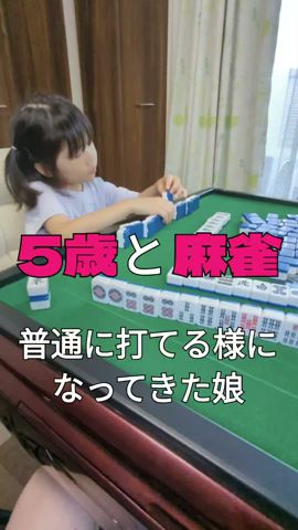 【二人麻雀】普通に打てる様になってきた5歳娘#shorts
