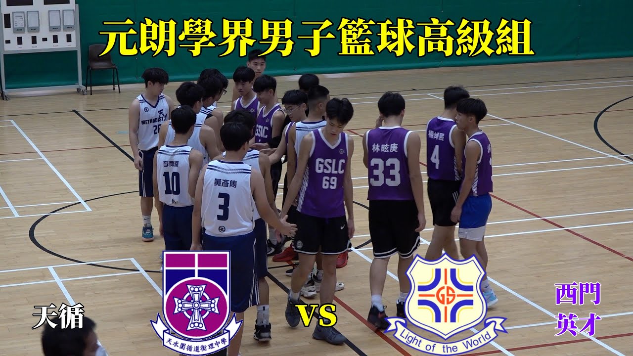 天循vs西門英才(2022.11.9.元朗學界男子籃球高級組分組賽)精華 - YouTube
