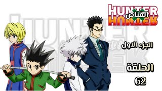 انمي القناص Hunter × Hunter الجزء الاول الحلقة 62 مدبلجة HD