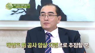 ※실제 북한의 지령 음성 공개※ 이게 태영호 공사를 암살하라는 지령일 수 있다..?! | 이제 만나러 갑니다 459 회