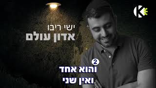 Video thumbnail of "אדון עולם - ישי ריבו - שרים קריוקי"