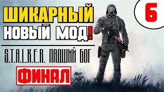 STALKER 🔥 НОВЫЙ ШИКАРНЫЙ МОД! 🔥 ПАДШИЙ БОГ 🔥 ФИНАЛ!