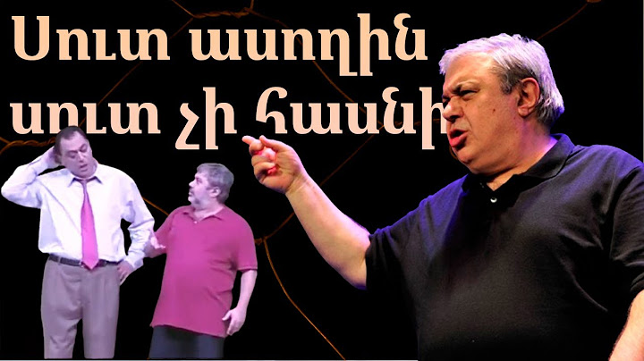 «Սուտ ասողին սուտ չի հասնի» 📽️ Թատերական սիրված հումորային ներկայացում 🎭😂👍