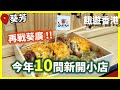 【餓遊･香港】#39 再戰葵廣10間新小店﹗湯底超甜關東煮 勁抵食梳乎厘 堅好味章魚丸回歸再開 [4K]