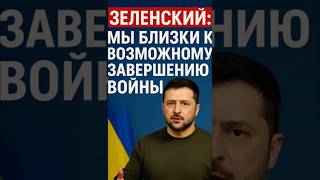 ⚡ Зеленский: «Мы близки к возможному завершению войны»