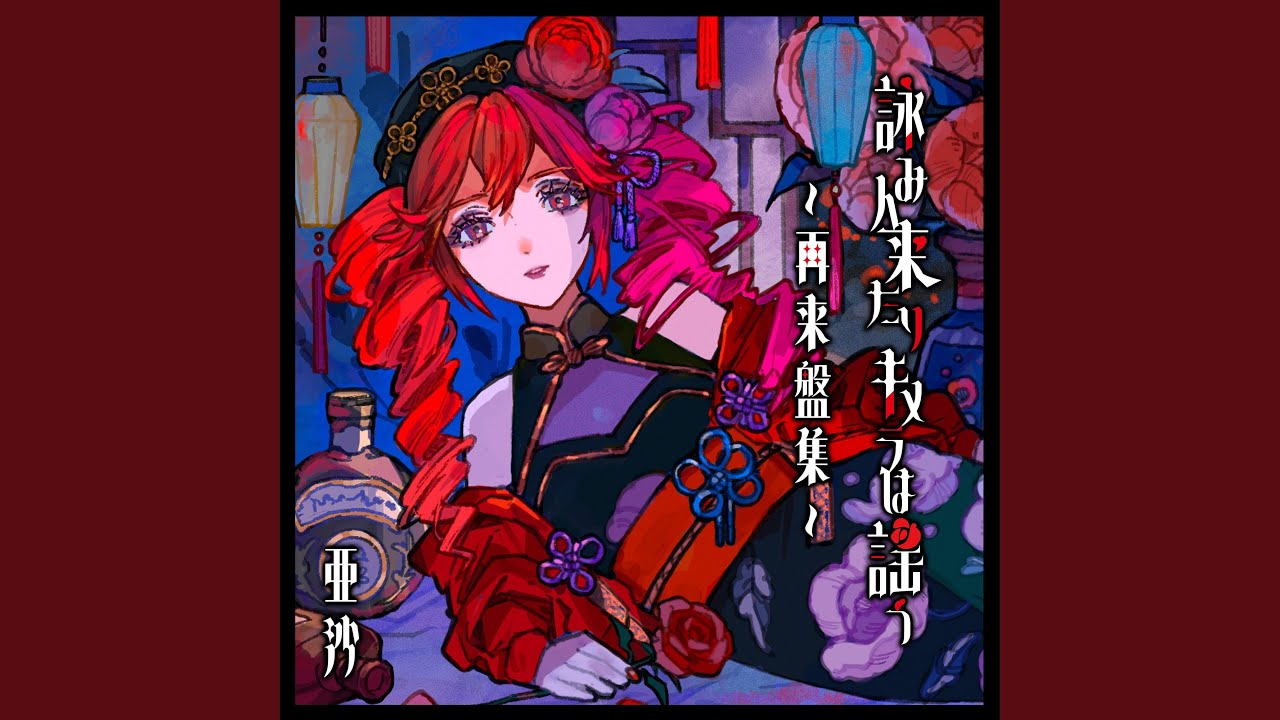 吉原ラメント 再来盤 - YouTube