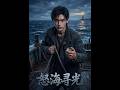 💥【全集】正片抢先看 |《怒海寻光》#AA短剧批发 #AI #真人AI短剧 #都市 #drama #短劇 #短劇全集 #逆襲 #情感
