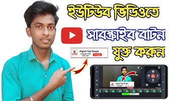 how to add subscribe button on video | kinemaster tutorial in mobile 2022