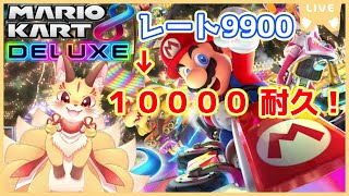 【マリオカート8デラックス】レート10000行くまで！　愛する黄色ヨッシーとともに５桁の壁に挑戦だ！