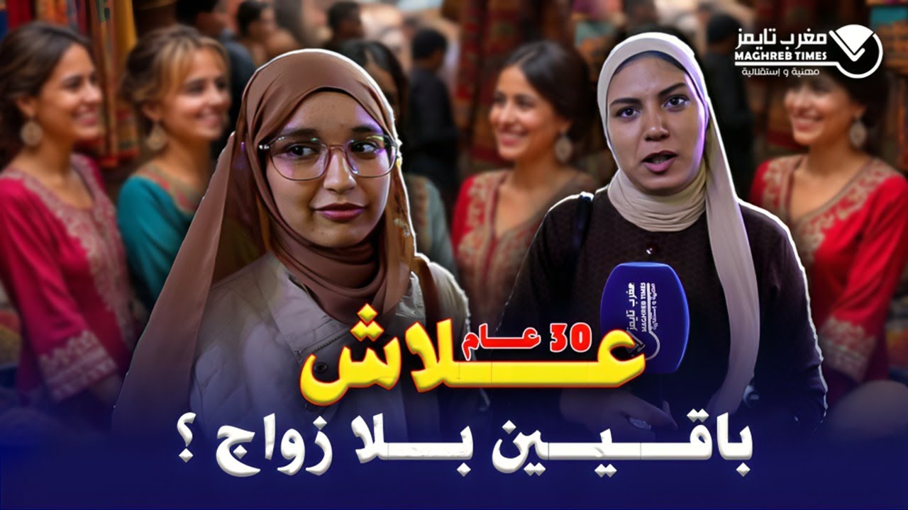 علاش 4 مليون مغربية فوق 30 سنة بدون زواج ... ؟