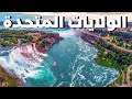 واحدة من أفضل المناظر على الإطلاق في شلالات نياجرا في الولايات المتحدة الأمريكية سفر