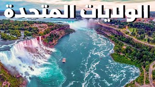 واحدة من أفضل المناظر على الإطلاق في شلالات نياجرا في الولايات المتحدة الأمريكية #سفر 🇺🇸💦😍