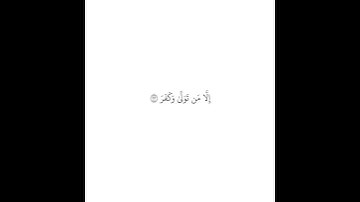 سورة الغاشية ( ٢١ — ٢٦ ) محمد صديق المنشاوي