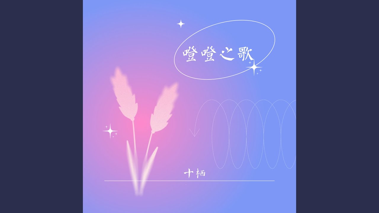 Watch 噔噔之歌 on YouTube
